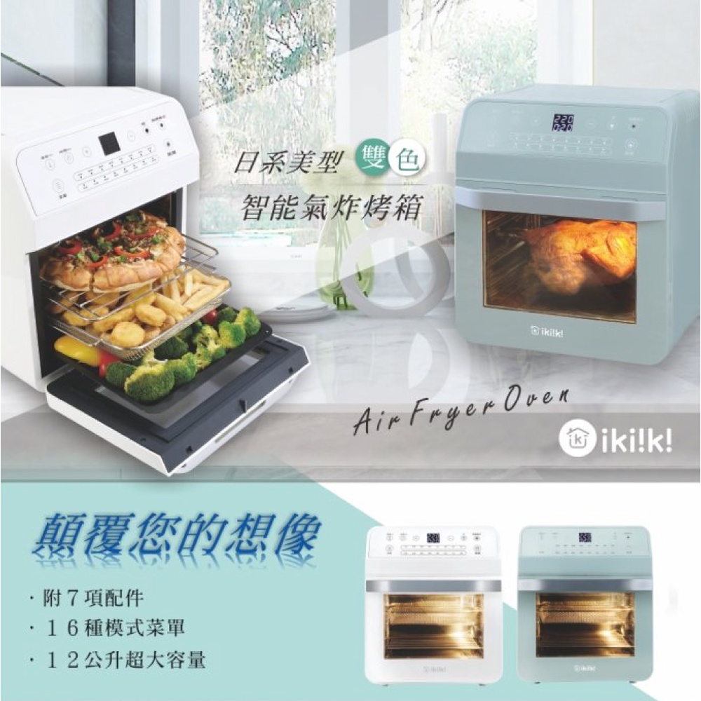 【IKIIKI伊崎】12L智能氣炸烤箱 IK-OT3201(綠)+IK-OT3202(白)