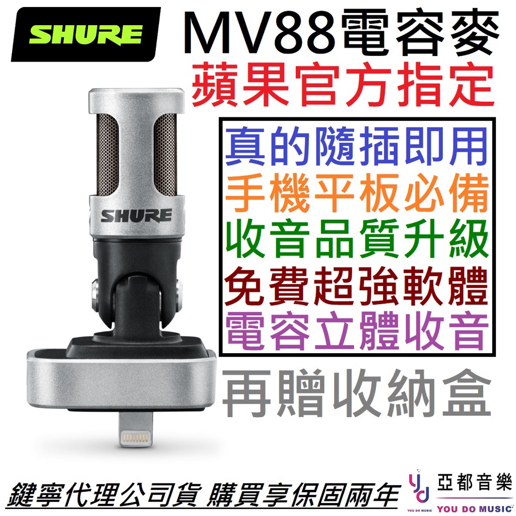 (贈收納盒) Shure MV88 電容式 麥克風 蘋果 Apple 官方指定 手機 平板 收音 錄音 錄音