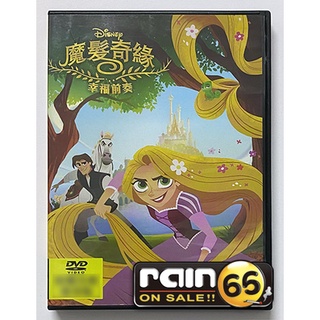 ⊕Rain65⊕正版DVD【魔髮奇緣：幸福前奏】-迪士尼