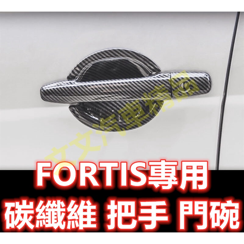 🔥LANCER FORTIS 碳纖維把手 門碗 卡夢 水轉印 把手 防刮 碗公 拉手 車門把手 三菱 鯊魚 鯰魚 鯨魚