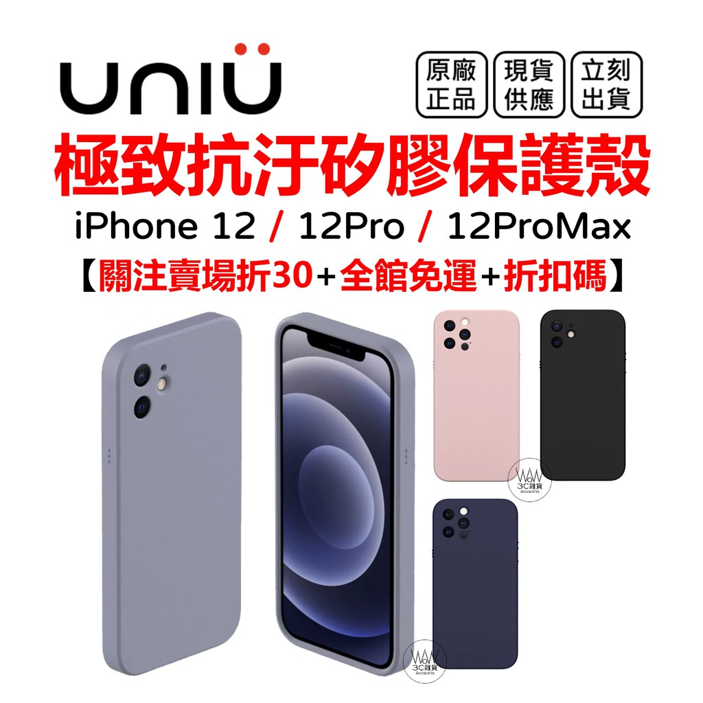 Uniu iPhone 12 pro Max 手機殼 防摔殼 鏡頭包覆 抗汙 軟殼 台灣公司貨 原廠正品
