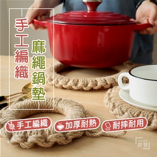 【手工編織】亞麻鍋墊 鍋墊 隔熱墊 餐桌墊 隔熱墊 鍋敷 防燙墊 亞麻編織隔熱墊 麻繩編織隔熱墊 日式鍋敷 鍋圈