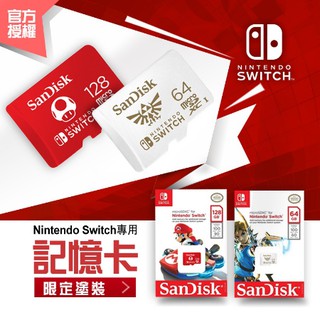 【Nintendo Switch專用記憶卡】SanDisk 限定塗裝 高速記憶卡 64GB 128GB