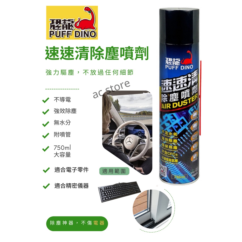 【ac store】 速速清除塵噴劑 750ml 除塵器 除塵罐 除塵噴罐 除塵空氣罐  電器 精密儀器  電動機車