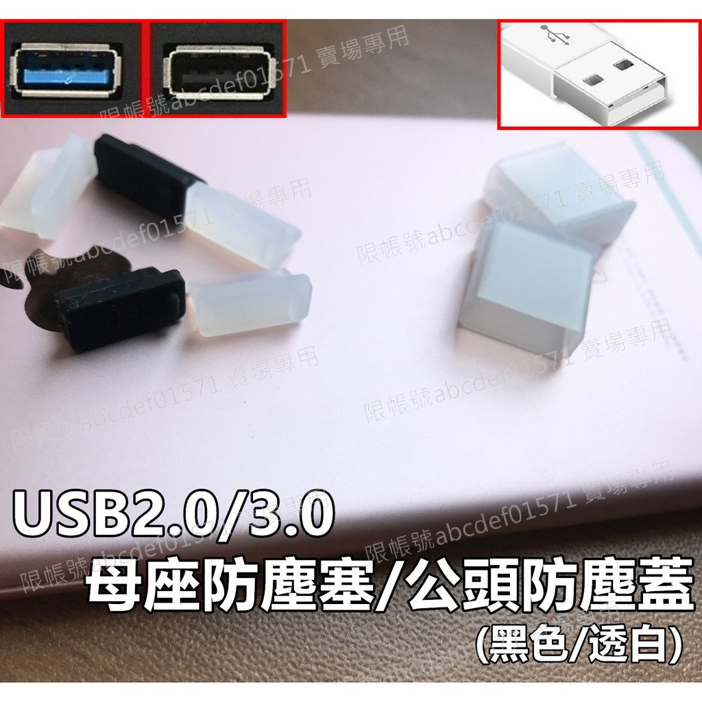 現貨 USB2.0 3.0 防塵塞  公頭防塵塞 母座防塵塞 充電線防塵塞 電腦USB接口防塵塞 矽膠塞 防灰塵 防潮