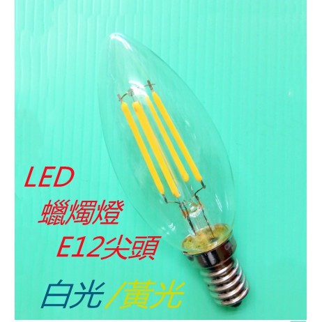 LED E12 蠟燭燈4W 白光/黃光二色可選 適用110V電壓