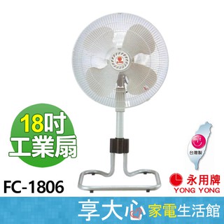 免運 永用 18吋 工業扇 FC-1806【領券蝦幣回饋】純銅馬達 塑膠葉 電風扇 電扇 原廠保固