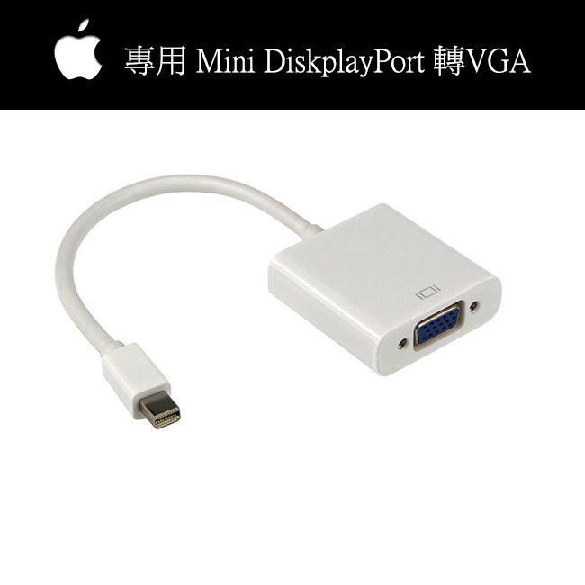 Mini DisplayPort to VGA 蘋果專用主動式(非一般)  也相容一般PC DP轉VGA 雷電轉VGA
