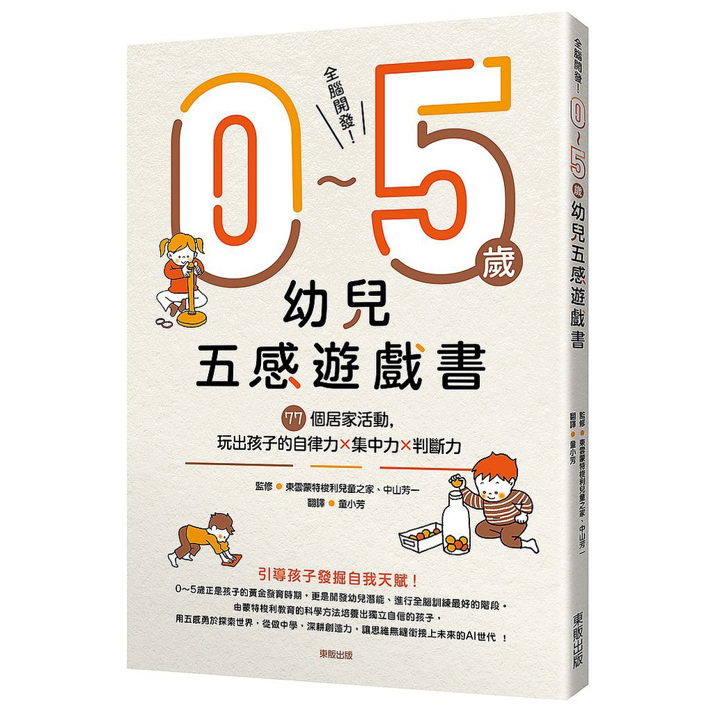 全腦開發！0～5歲幼兒五感遊戲書：77個居家活動，玩出孩子的自律力x集中力x判斷力&lt;啃書&gt;