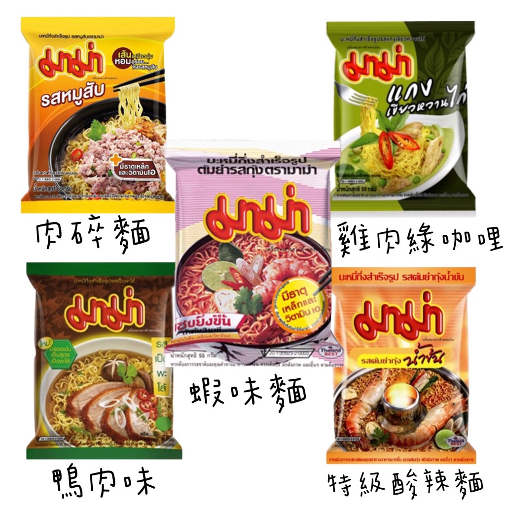 ＊快速出貨＊泰國 Mama 泡麵 雞肉綠咖哩 / 蝦味麵 / 特級酸辣麵 / 鴨肉麵 / 肉碎味麵  55g/30包