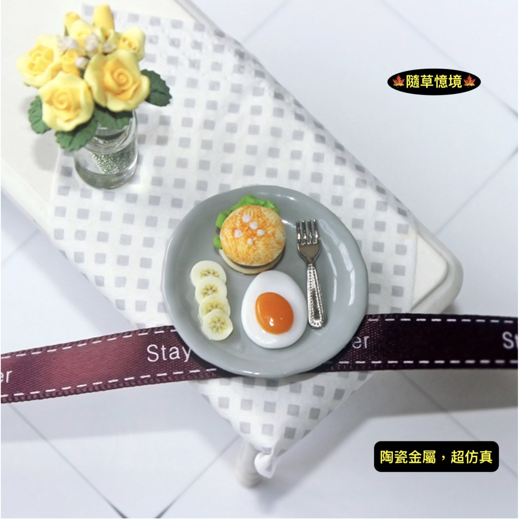 🍁 （陶瓷金屬仿真） D439 漢堡 荷包蛋 香蕉 早餐盤 雞蛋 食玩模型 微縮場景 隨草憶境