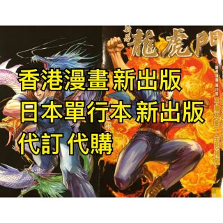 香港漫畫書港漫日本單行本代訂購詳見內文 蝦皮購物
