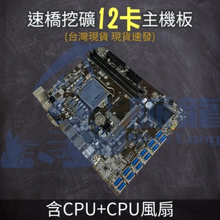 速橋挖礦12卡主機板及CPU 散熱器 CPU G3900 G3930 主機板 12卡板 挖礦 挖礦主機板 礦板