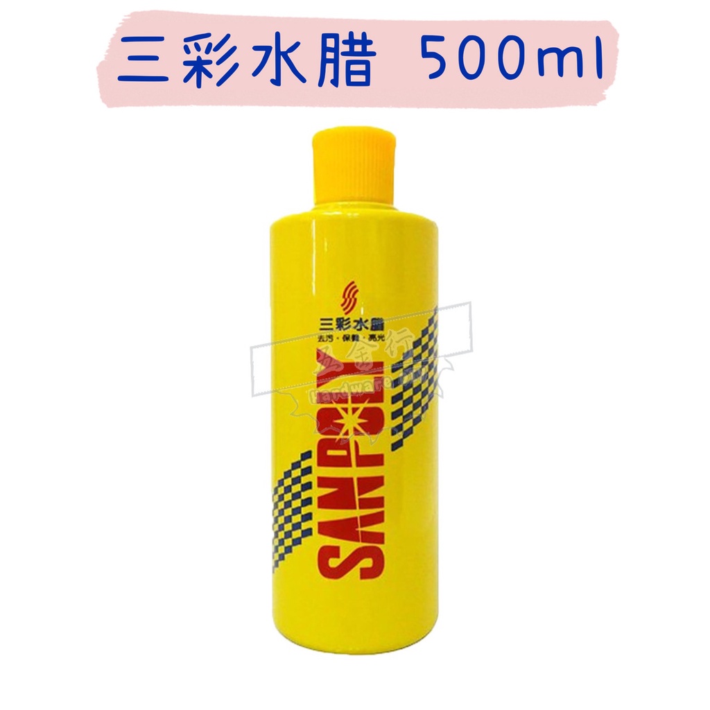 【五金行】三彩水腊 500ml SANPOLY 三彩水臘 打蠟 清潔 清洗 水蠟 去汙 保養 亮光 多功能使用