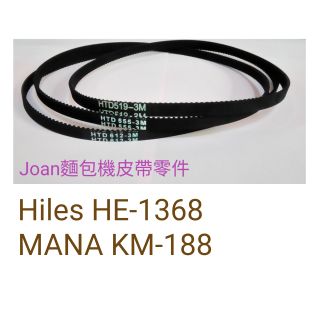 現貨 麵包機皮帶 傳動帶 二年保固 Hiles HE-1368 MANA KM-188 hamilton Beach