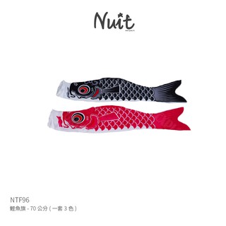 【努特NUIT】 NTF96 鯉魚旗- 70公分(一套3色) 鯉魚躍龍門 風向旗 鯉魚幡 鯉幟 祈福風水