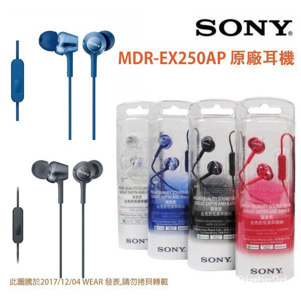 Sony 索尼 MDR-EX255AP/MDR-EX250AP 入耳式耳機立體聲 耳道式耳麥 超高音質耳機 有缐耳機 r