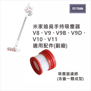 小米 米家 追覓 手持無線吸塵器V8 V9 V10 V11 V12適用HEPA濾網 濾芯臺灣現貨副廠【居家達人MI019