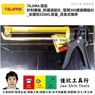 含稅[佳欣工具]TAJIMA 矽利康槍 防漏液設計 管頭360度旋轉設計 支援到330ML容量 改良式推桿