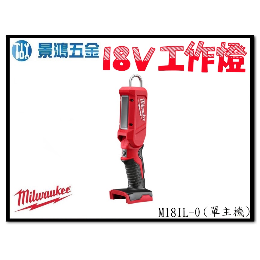 景鴻五金 公司貨 米沃奇 M18IL-0 18V 鋰電 LED棒燈 M18IL 工作照明燈 單主機 含稅價