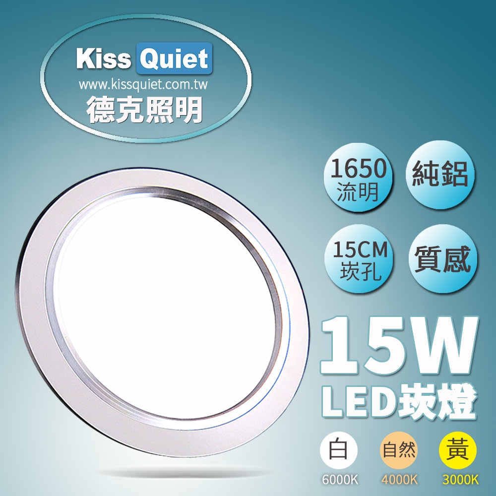 (德克照明)高質感-白光/黄光18W亮度15W功耗 LED崁燈 15公分崁孔含變壓器,投射燈,LED燈管,燈泡