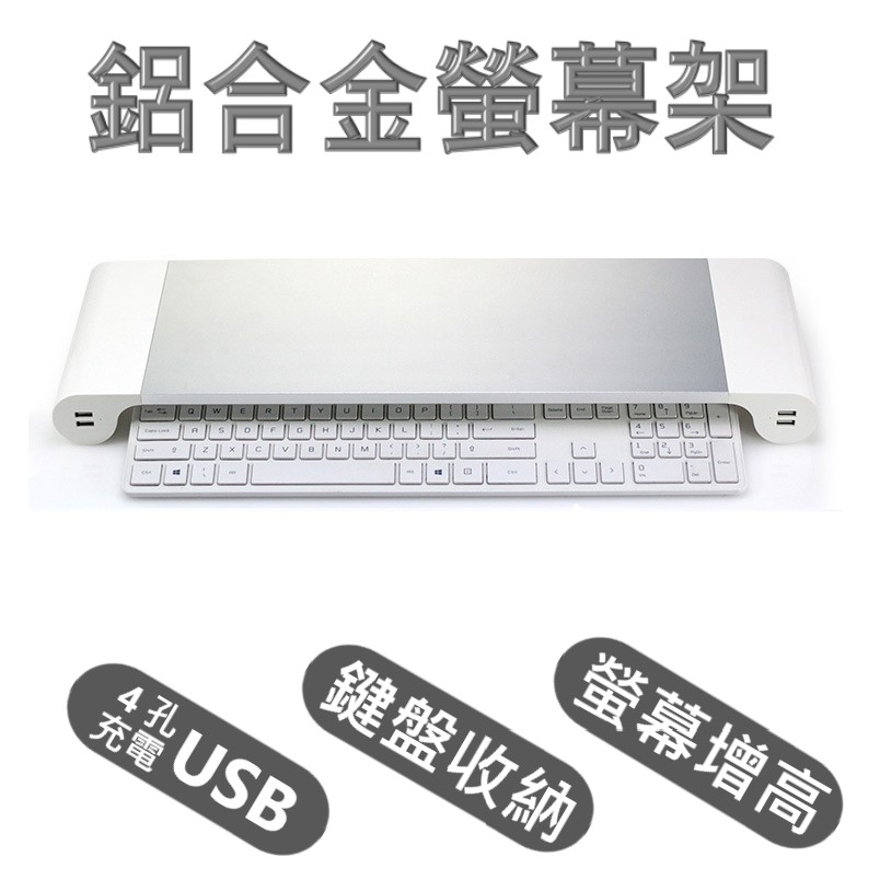 鋁合金螢幕架-含4孔USB可充電 鍵盤收納架 鍵盤 螢幕增高架 收納 螢幕座 鍵盤架 收納架