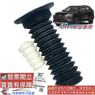 豐田 RAV4 2008-2020年 減震器 防塵套 含饅頭 避震器 減震器 防塵套 台製副廠 0104