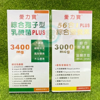【即期優惠】愛力寶 56合1綜合營養素400g 綜合孢子型乳酸菌PLUS 400g㊣阿寶㊣