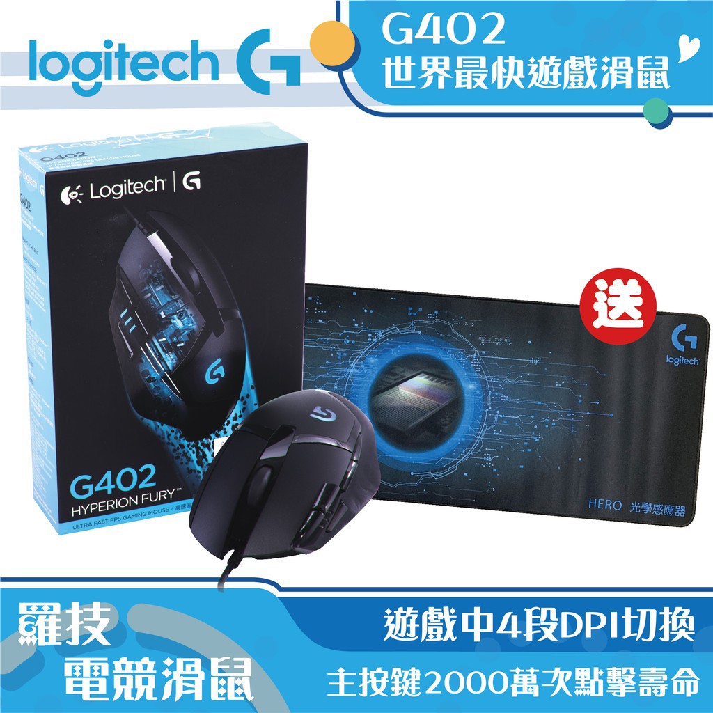 羅技 Logitech G402 遊戲滑鼠