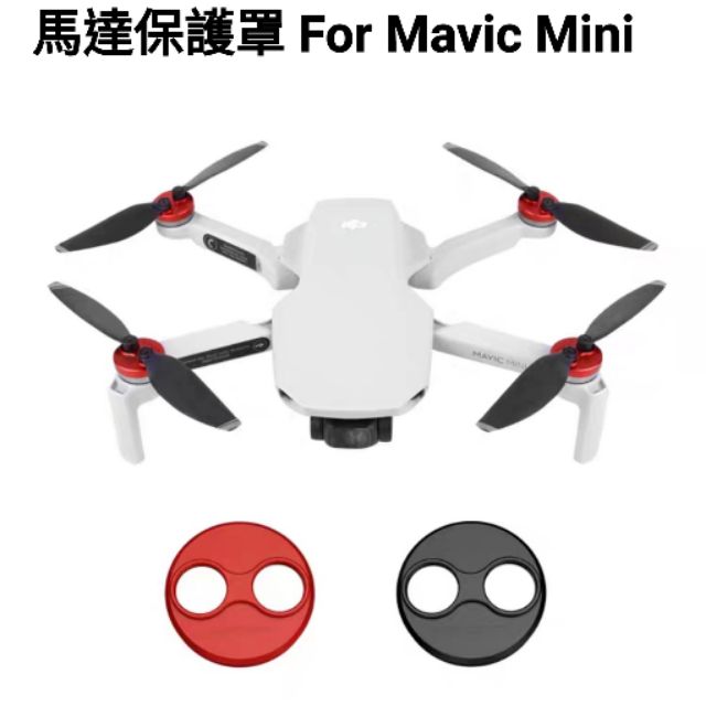 現貨！MAVIC MINI馬達保護罩