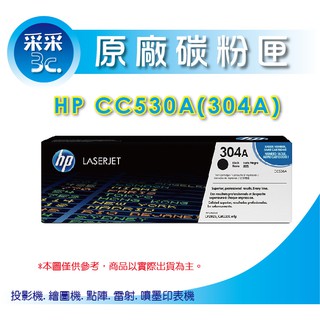 【采采3C+含稅】HP 原廠碳粉匣 CC530A/CC530 黑色 適用:CP2020/CP2025/CM232