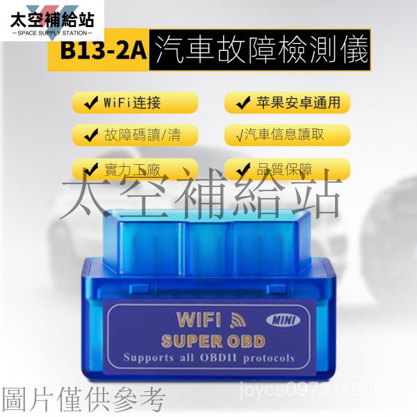 【便宜又大碗】超越科技 OBD2 汽車故障檢測儀 elm327 帶WiFi opU8