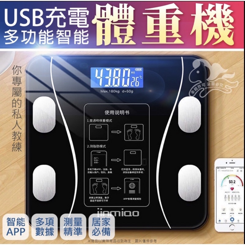 ［喬妹の精選」二手 USB充電式 智能體重計 電子體重計 體脂計 藍芽體重計