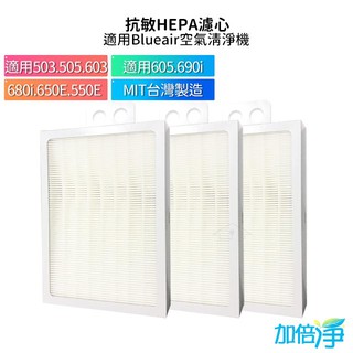 【加倍淨】Blueair 503 505 603 680i 650E 550E 605 690i 抗敏HEPA活性碳濾網