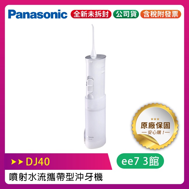 Panasonic 國際牌 EW-DJ40 噴射水流攜帶型沖牙機/公司貨含稅