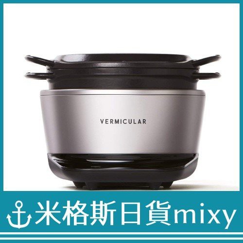 日本Vermicular RICEPOT MINI RP19A 無水調理電子鍋3人灰白銀【米格斯 