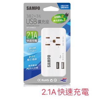 SAMPO 聲寶 2.1A(雙USB) 3座2+3孔 USB擴充座 EP-UA3BU2