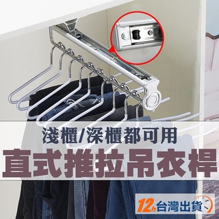 【臺灣12h出貨】衣櫃直式衣架掛架 推拉式吊衣桿 新型衣桿 頂裝伸縮桿 櫃內五金 衣物收納 淺櫃吊衣桿 現貨 發票