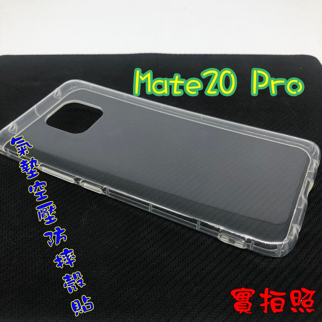 【現貨 實體拍攝】華為 Mate20 Pro 氣墊空壓防摔殼 空壓殼 手機殼 掛繩孔 吊繩 掛繩 防摔殼