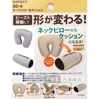 權世界 汽車用品 日本 NAPOLEX 可變式兩用枕(車用U型頸枕/午安枕) 內容物保麗龍球 舒適吸汗 SD-6