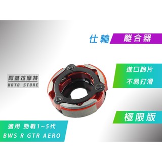 附發票 仕輪 極限 離合器 極限離合器 進口蹄片 適用 勁戰 二代戰 三代戰 四代戰 五代戰 GTR BWS R