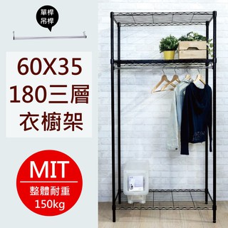 尊爵家 黑色三層單桿衣櫥架60X35X180公分【免運】 MIT臺灣 鐵架 置物架 收納架 層架 衣架 鐵力士架