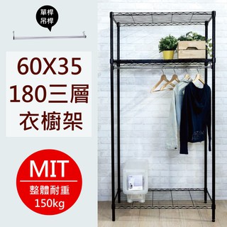 尊爵家 黑色三層單桿衣櫥架60X35X180公分【免運】 MIT台灣 鐵架 置物架 收納架 層架 衣架 鐵力士架