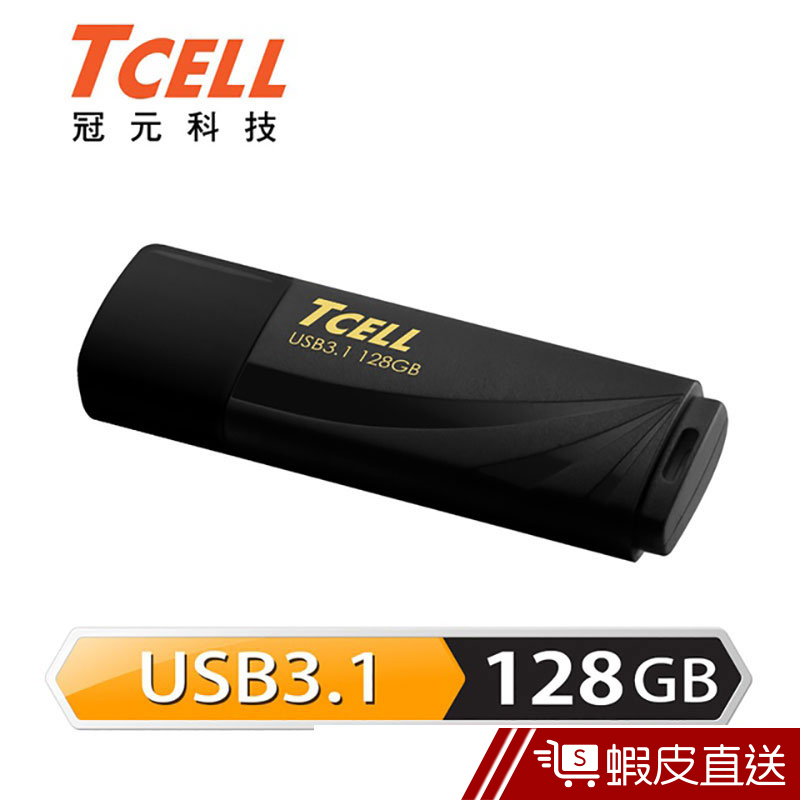 TCELL 冠元 128GB USB3.1 無印風隨身碟 (俐落黑)  現貨 蝦皮直送