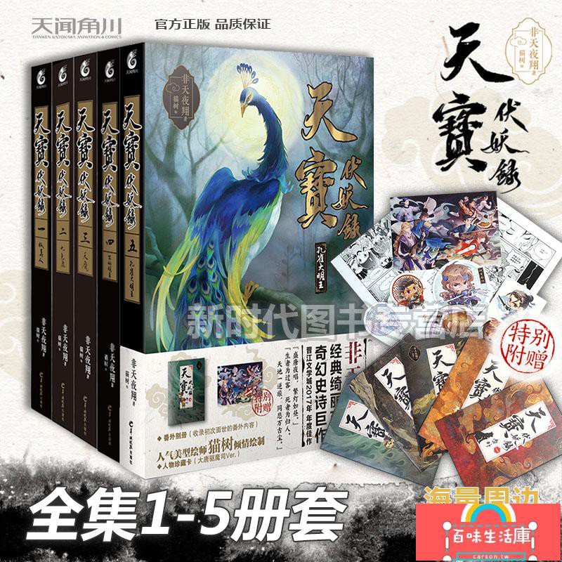 錄1 5冊套裝全套5冊完結非天夜翔狐美人九色鹿天魔不動明王孔雀大明王古風文學小說相見歡奪夢書天聞角川