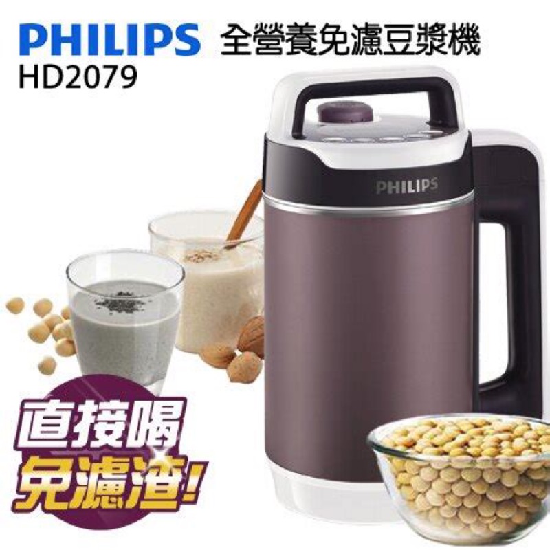 [免運］PHILIPS飛利浦全能營養豆漿機 （HD2079)