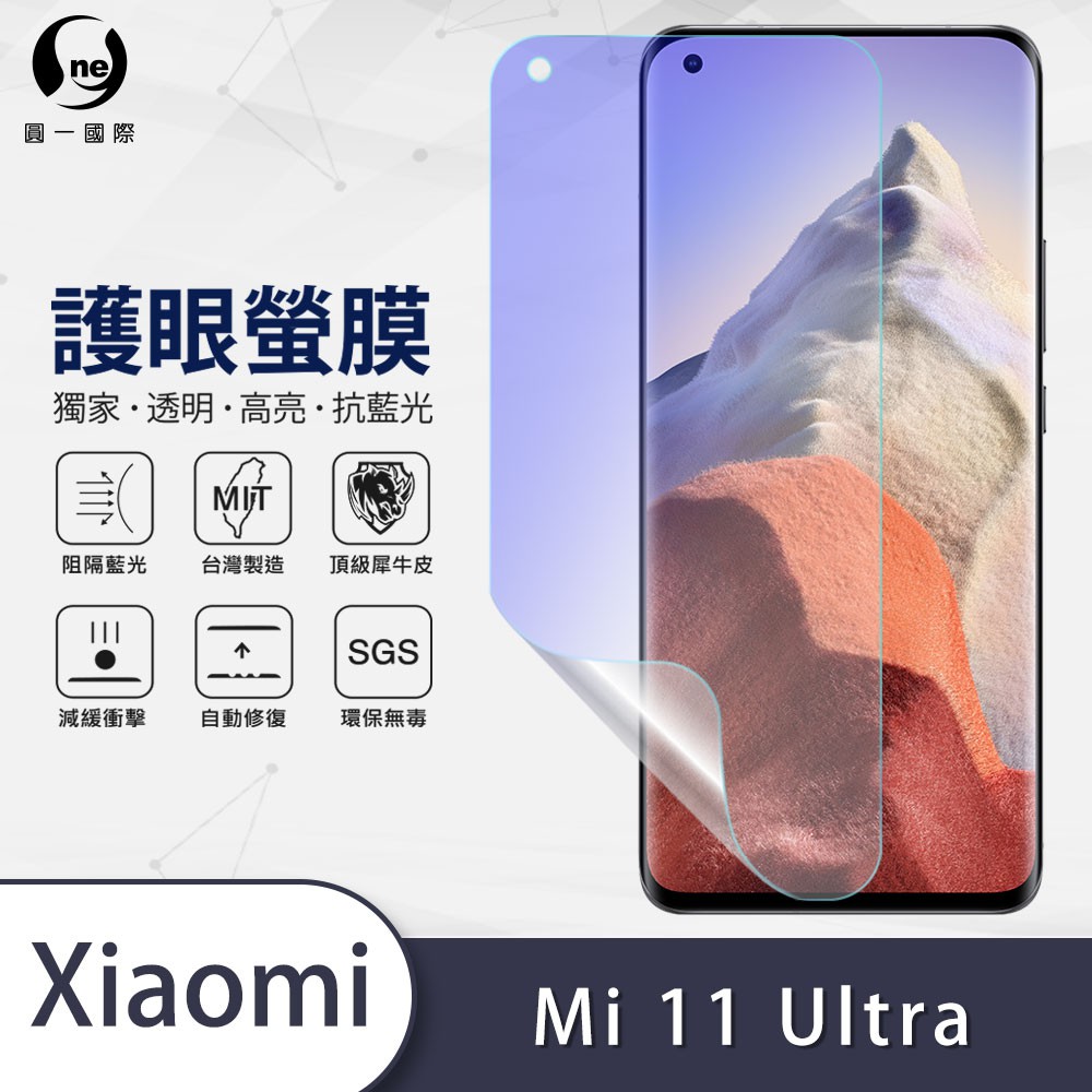 O-ONE『護眼螢膜』Xiaomi 小米11 Ultra 滿版全膠抗藍光 螢幕保護貼  抗藍光 SGS MIT 超越玻璃