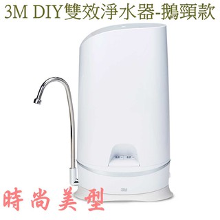 3M WaterDuo DIY 雙效淨水器 -鵝頸款 (DS02淨水器+樹脂軟水) 全新原廠盒裝 現貨