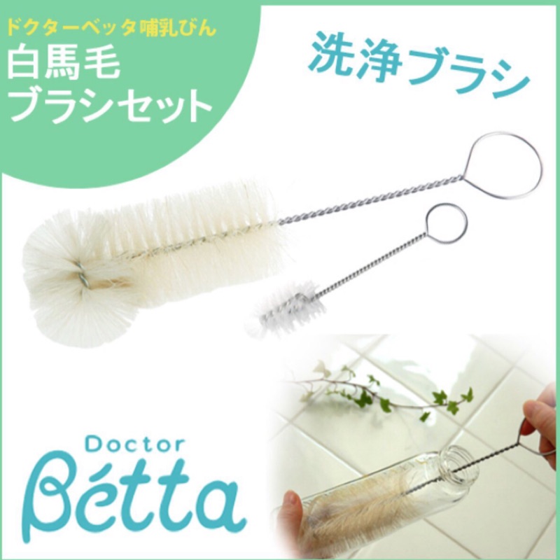全新（現貨）日本 Dr.Betta 白馬鬃毛奶瓶刷具組 (奶瓶刷*1+奶嘴刷*1 )