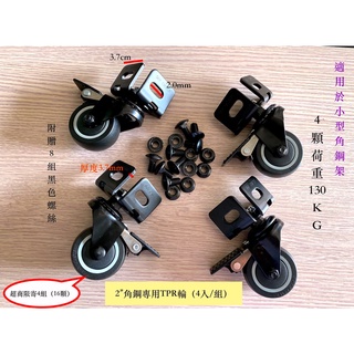【湧利角鋼】角鋼輪 全部通用型2"角鋼專用剎車輪 4入裝小巧方便適用用於小型角鋼架黑白兩色角鋼專用輪4顆荷重130kg